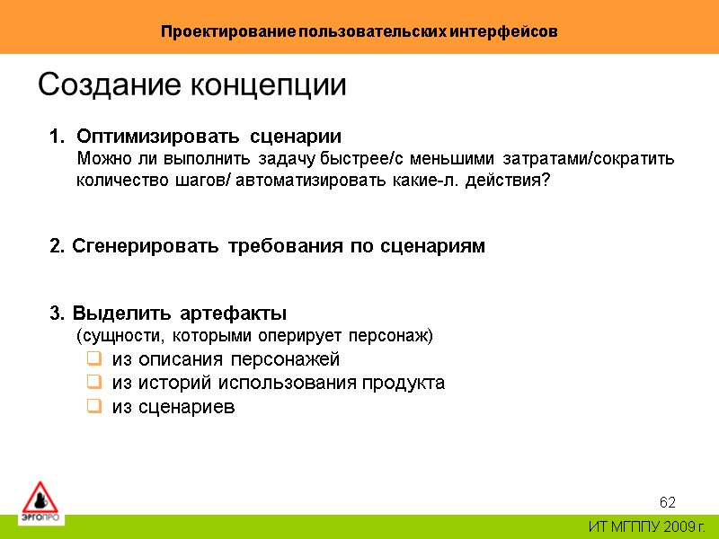 62 Проектирование пользовательских интерфейсов ИТ МГППУ 2009 г. Создание концепции Оптимизировать сценарии Можно 62 Проектирование пользовательских интерфейсов ИТ МГППУ 2009 г. Создание концепции Оптимизировать сценарии Можно